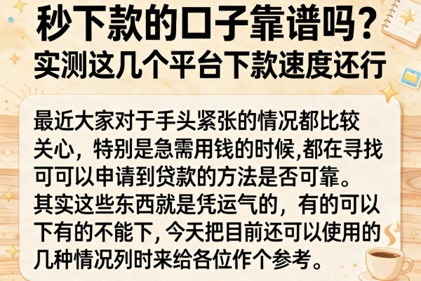 秒下款的口子靠谱吗？实测这几个平台下款速度还行