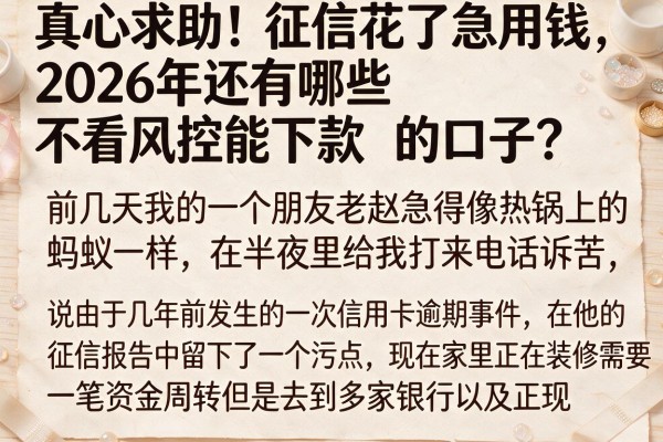 真心求助！征信花了急用钱，2026年还有哪些不看风控能下款的口子？