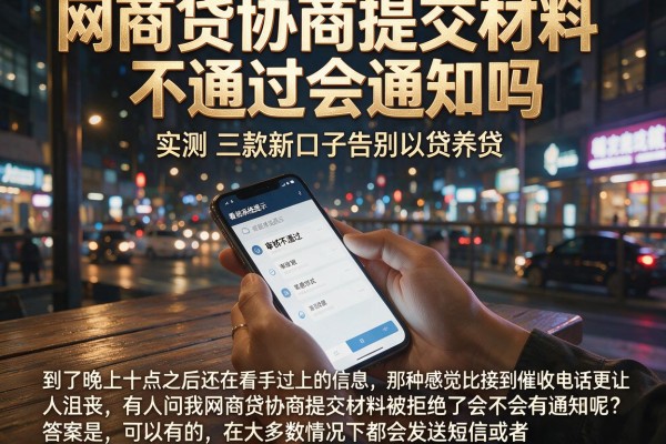 网商贷协商提交材料不通过会通知吗，实测三款新口子告别以贷养贷