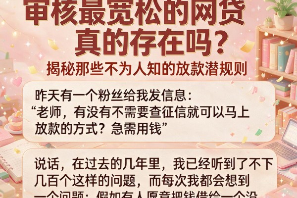 审核最宽松的网贷真的存在吗？揭秘那些不为人知的放款潜规则