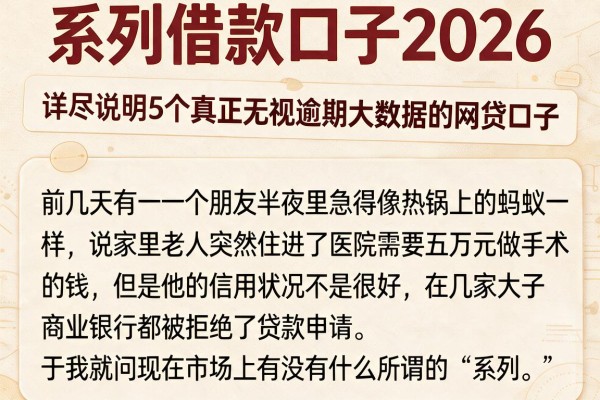 系列借款口子2026，详尽说明5个真正无视逾期大数据的网贷口子