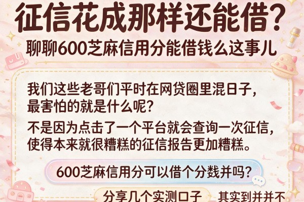 征信花成那样还能借？聊聊600芝麻信用分能借钱么这事儿，分享几个实测口子