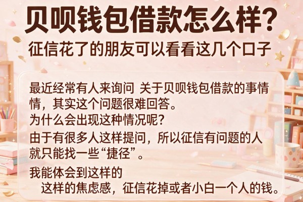 贝呗钱包借款怎么样？征信花了的朋友可以看看这几个口子