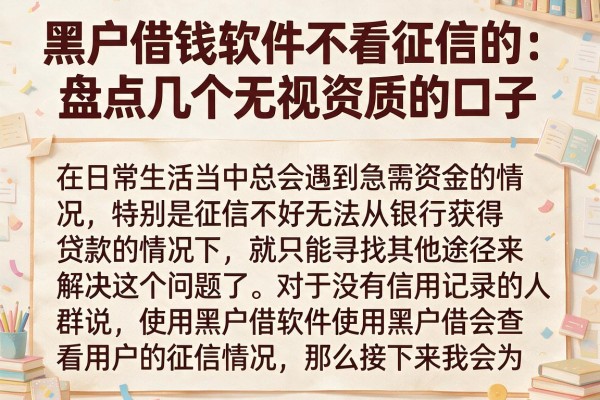 黑户借钱软件不看征信的：盘点几个无视资质的口子