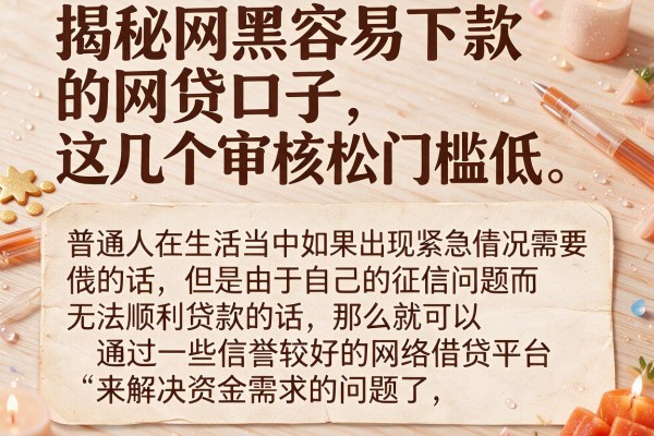 揭秘网黑容易下款的网贷口子，这几个审核松门槛低