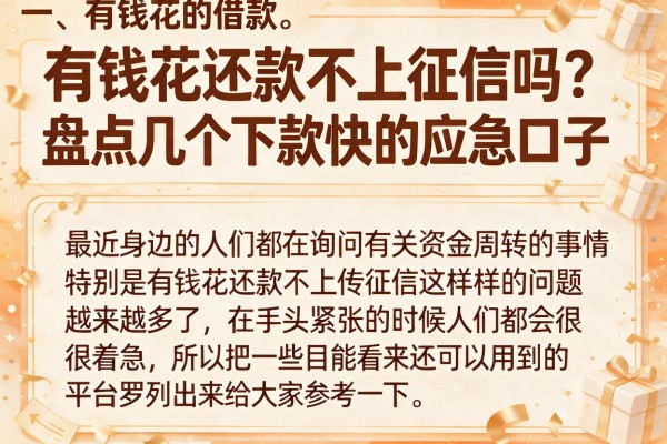 有钱花还款不上征信吗？盘点几个下款快的应急口子