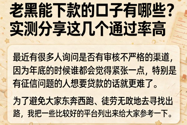老黑能下款的口子有哪些？实测分享这几个通过率高的