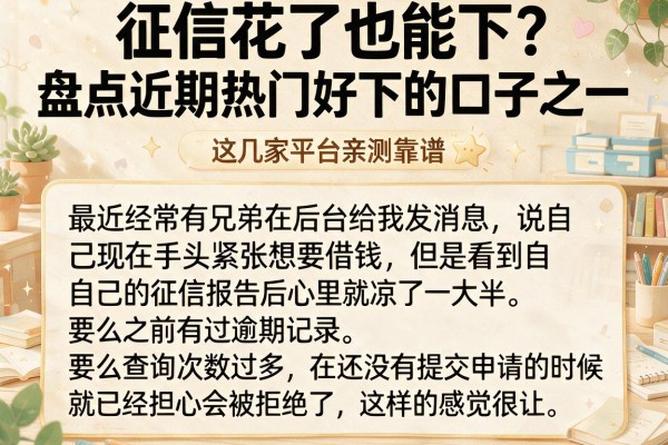 征信花了也能下？盘点近期热门好下的口子之一，这几家平台亲测靠谱