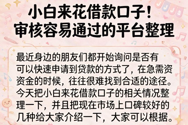 小白来花借款口子:审核容易通过的平台整理