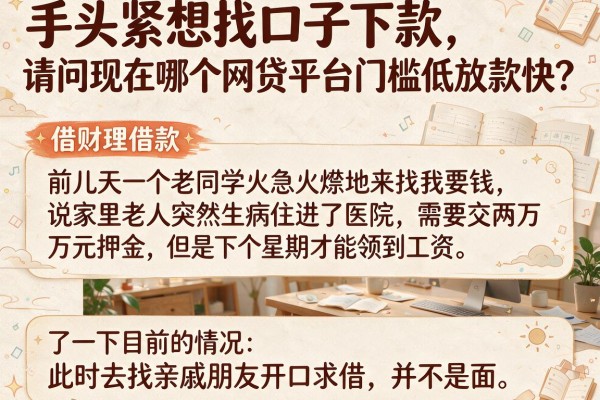手头紧想找口子下款，请问现在哪个网贷平台门槛低放款快？