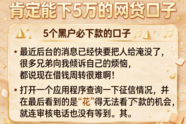 肯定能下5万的网贷口子，条列5个黑户必下款的口子
