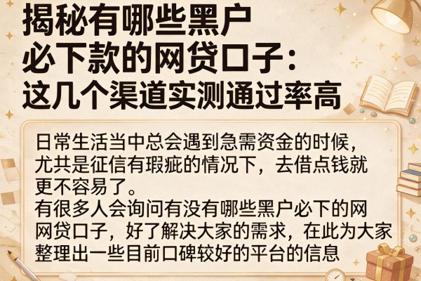 揭秘有哪些黑户必下款的网贷口子，这几个渠道实测通过率高