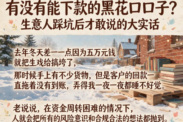 有没有能下款的黑花口子？生意人踩坑后才敢说的大实话