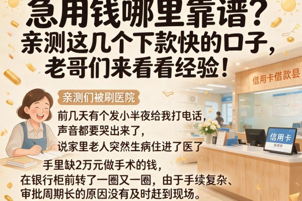 急用钱哪里靠谱?亲测这几个下款快的口子,老哥们来看看经验!