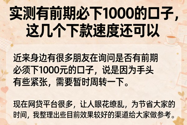实测有前期必下1000的口子，这几个下款速度还可以