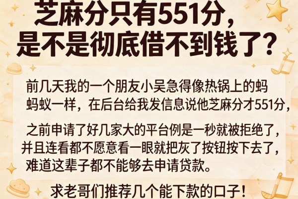 芝麻分只有551分，是不是彻底借不到钱了？求老哥们推荐几个能下款的口子！