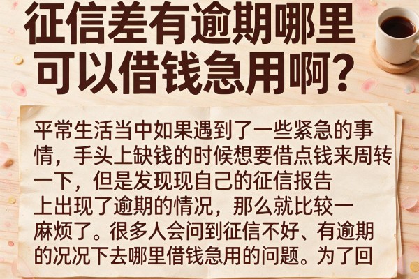 征信差有逾期哪里可以借钱急用啊？实测这几个渠道