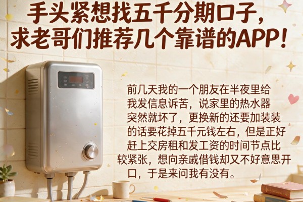 手头紧想找五千分期口子，求老哥们推荐几个靠谱的APP！