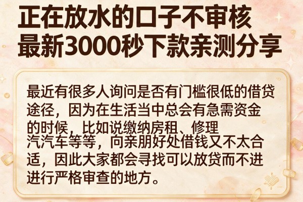 正在放水的口子不审核最新3000秒下款亲测分享
