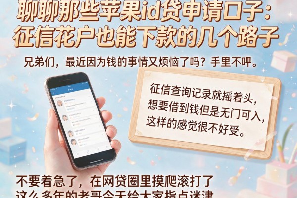 聊聊那些苹果id贷申请口子：征信花户也能下款的几个路子