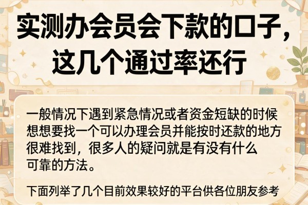 实测办会员会下款的口子，这几个通过率还行