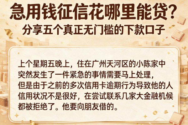急用钱征信花哪里能贷？分享五个真正无门槛的下款口子