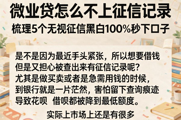 微业贷怎么不上征信记录,梳理5个无视征信黑白100%秒下口子