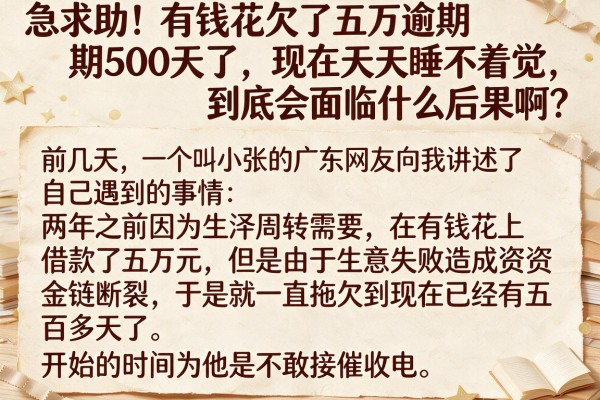 急求助！有钱花欠了五万逾期500天了，现在天天睡不着觉，到底会面临什么后果啊？