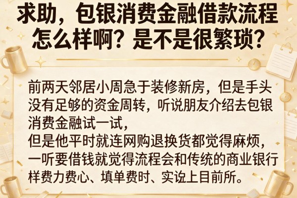 求助，包银消费金融借款流程怎么样啊？是不是很繁琐？