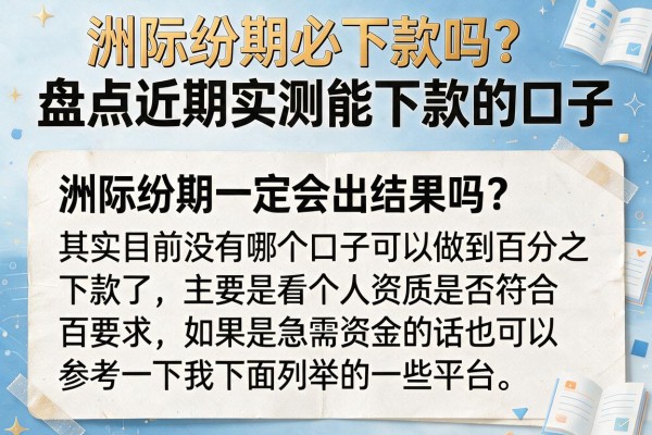 洲际纷期必下款吗？盘点近期实测能下款的口子