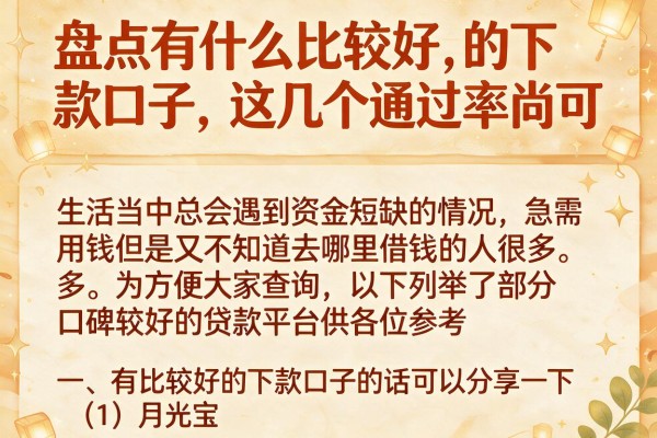 盘点有什么比较好的下款口子，这几个通过率尚可