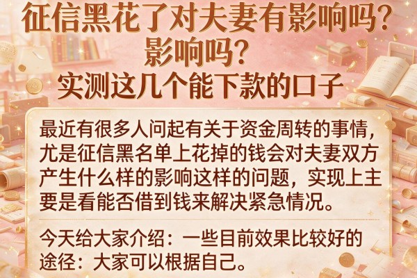 征信黑花了对夫妻有影响吗？实测这几个能下款的口子