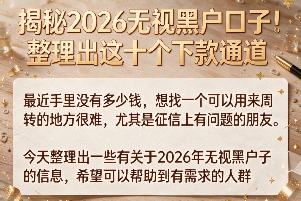 揭秘2026无视黑户口子，整理出这十个下款通道