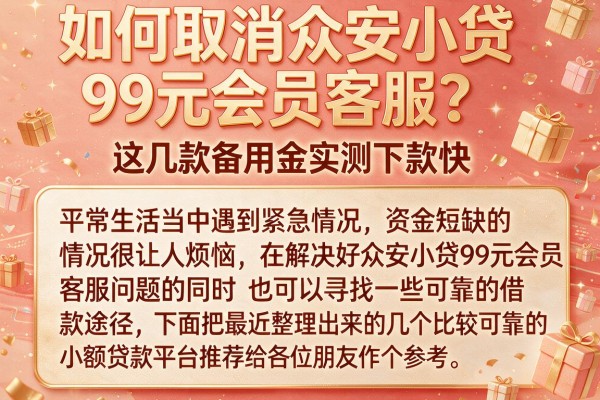如何取消众安小贷99元会员客服?这几款备用金实测下款快