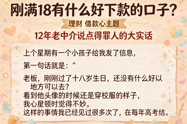 刚满18有什么好下款的口子？12年老中介说点得罪人的大实话