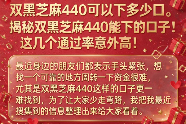 揭秘双黑芝麻440能下的口子，这几个通过率意外高