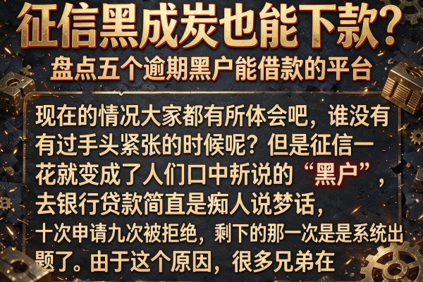 征信黑成炭也能下款？盘点五个逾期黑户能借款的平台