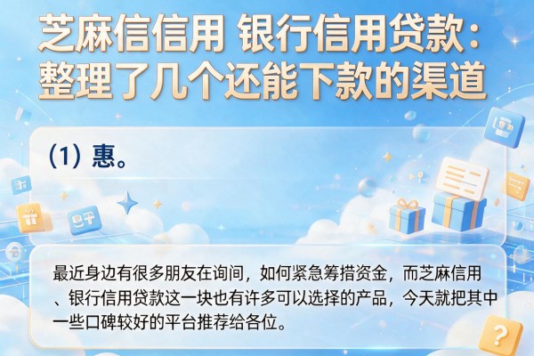 芝麻信用 银行信用贷款：整理了几个还能下款的渠道