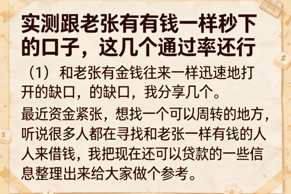实测跟老张有钱一样秒下的口子，这几个通过率还行