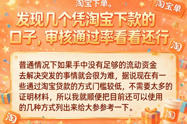 发现几个凭淘宝下款的口子，审核通过率看着还行