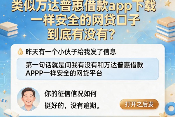 类似万达普惠借款app下载一样安全的网贷口子，到底有没有？