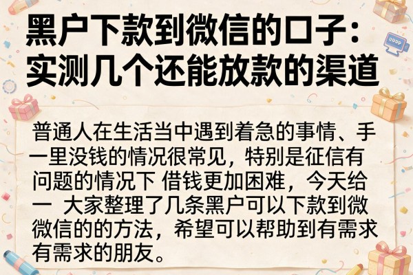 黑户下款到微信的口子：实测几个还能放款的渠道