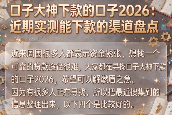 口子大神下款的口子2026：近期实测能下款的渠道盘点