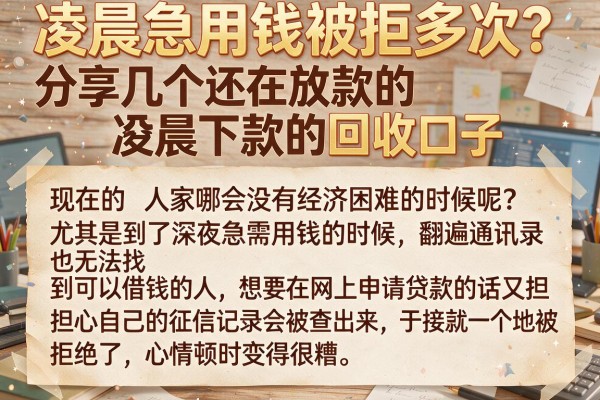凌晨急用钱被拒多次？分享几个还在放款的凌晨下款的回收口子