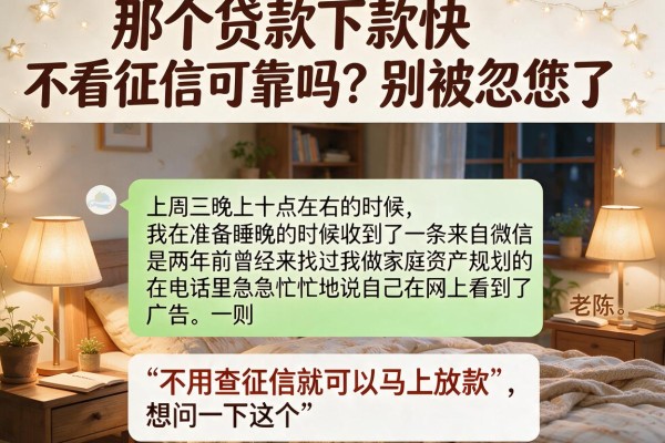 那个贷款下款快不看征信可靠吗？别被忽悠了