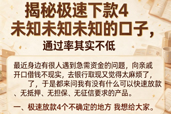 揭秘极速下款4未知未知未知的口子,通过率其实不低