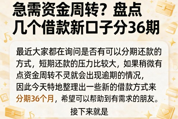 急需资金周转？盘点几个借款新口子分36期
