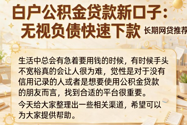白户公积金贷款新口子：无视负债快速下款长期网贷推荐