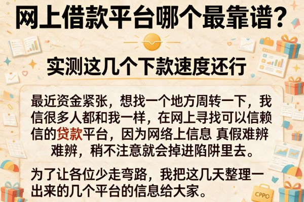 网上借款平台哪个最靠谱？实测这几个下款速度还行