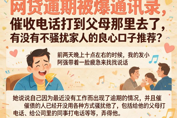 网贷逾期被爆通讯录，催收电话打到父母那里去了，有没有不骚扰家人的良心口子推荐？